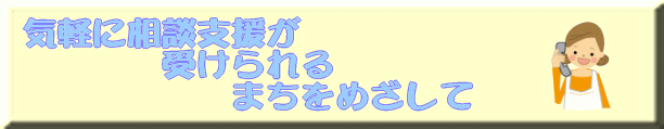 気軽に相談支援がうけられるまちをめざして